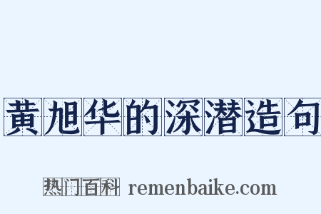 黄旭华的深潜造句是什么意思的图片